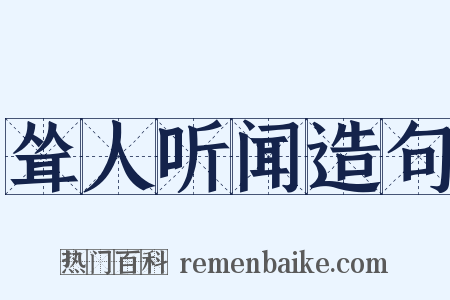 耸人听闻造句是什么意思的图片